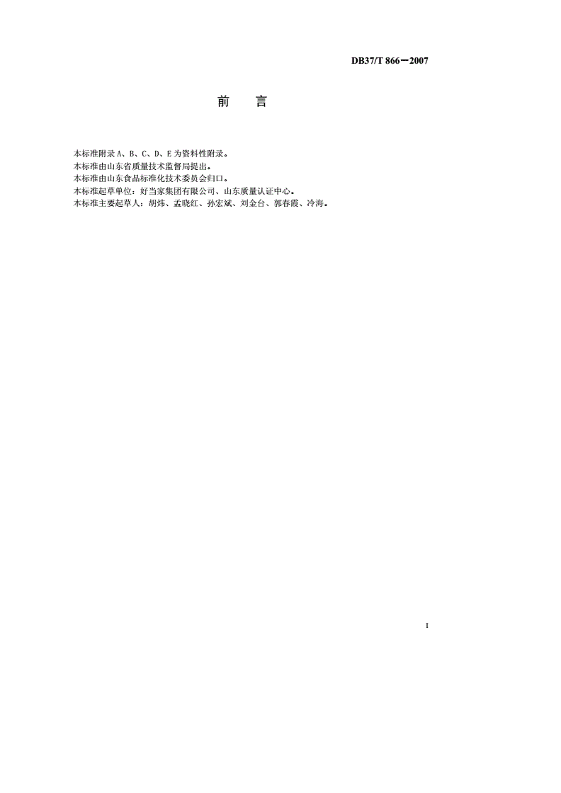 DB37/T 866-2007 即食调理水产品生产企业HACCP应用指南-第2页