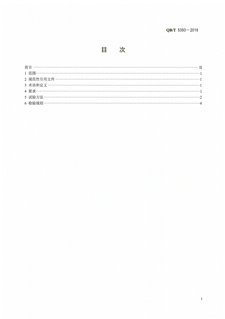 QB/T 5393-2019 家用和类似用途直冷低霜电冰箱（柜）-第2页