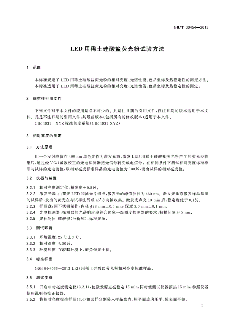 GB/T 30454-2013 LED用稀土硅酸盐荧光粉试验方法-第3页