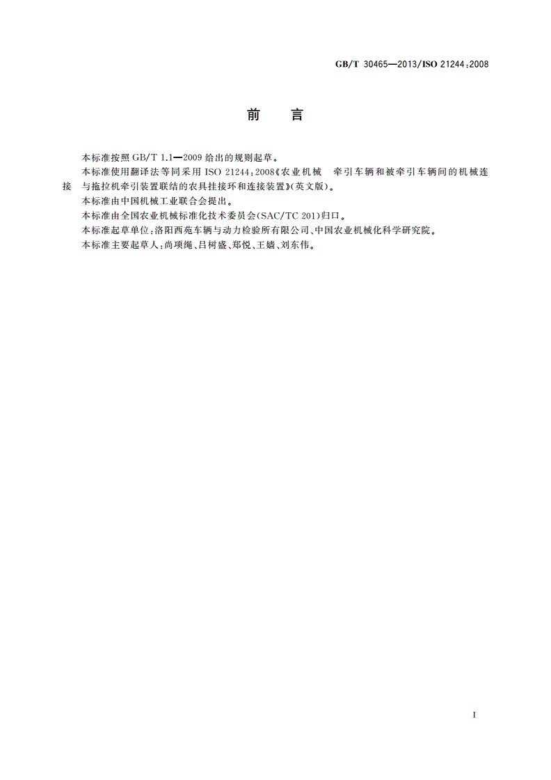 GB/T 30465-2013 农业机械 牵引车辆和被牵引车辆间的机械连接与拖拉机牵引装置联结的农具挂接环和连接装置-第2页