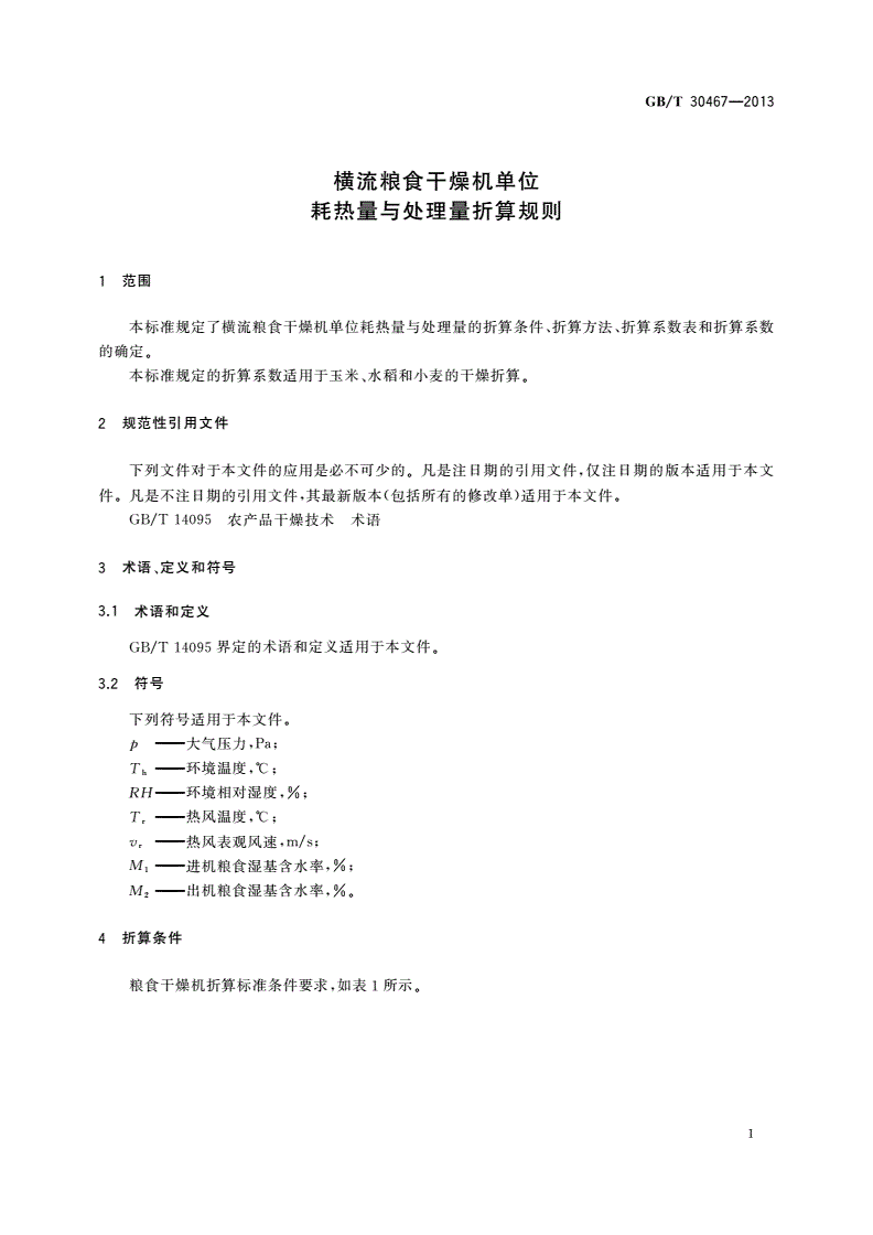 GB/T 30467-2013 横流粮食干燥机单位耗热量与处理量折算规则-第3页