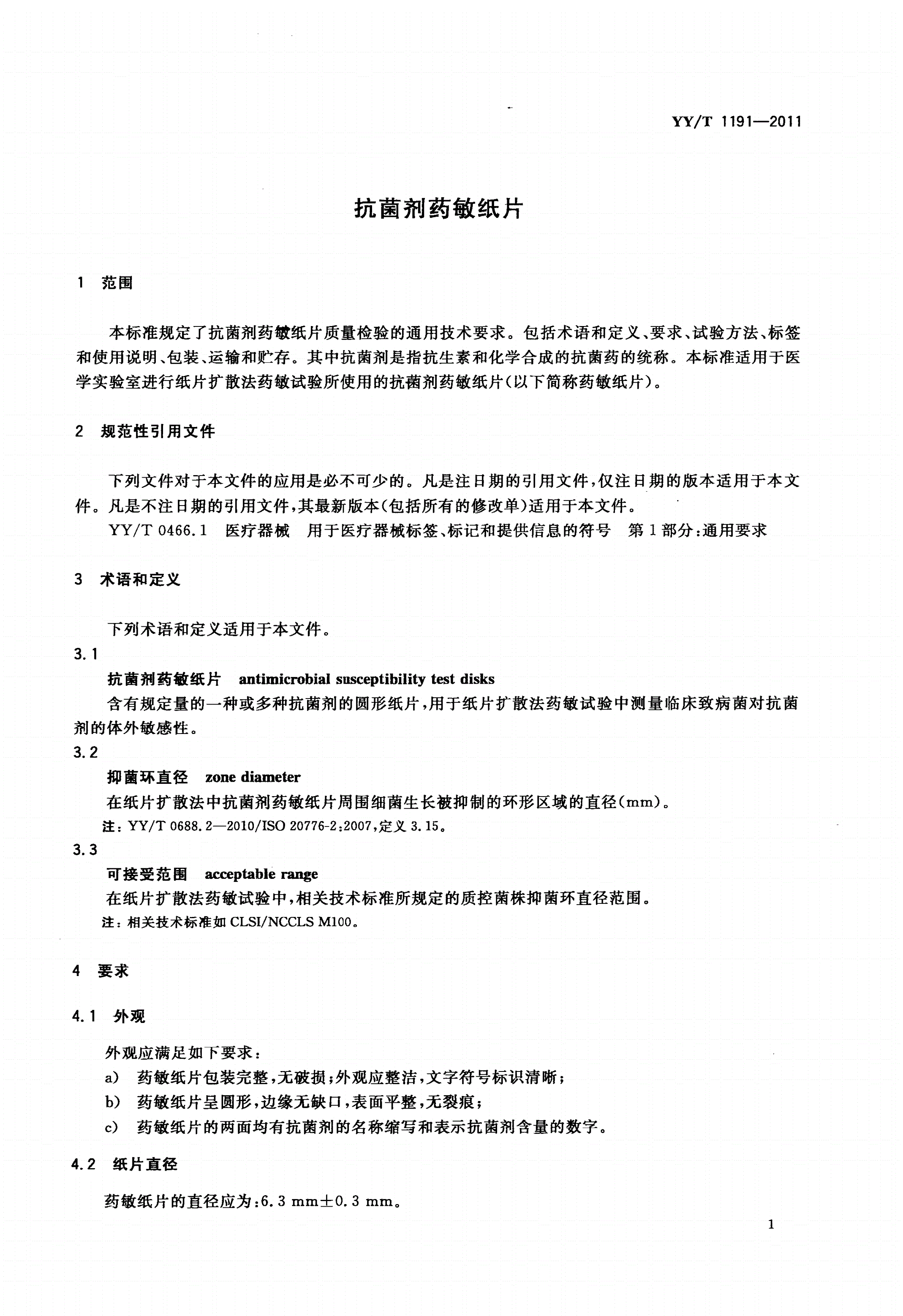 YY/T 1191-2011 抗菌剂药敏纸片-第3页