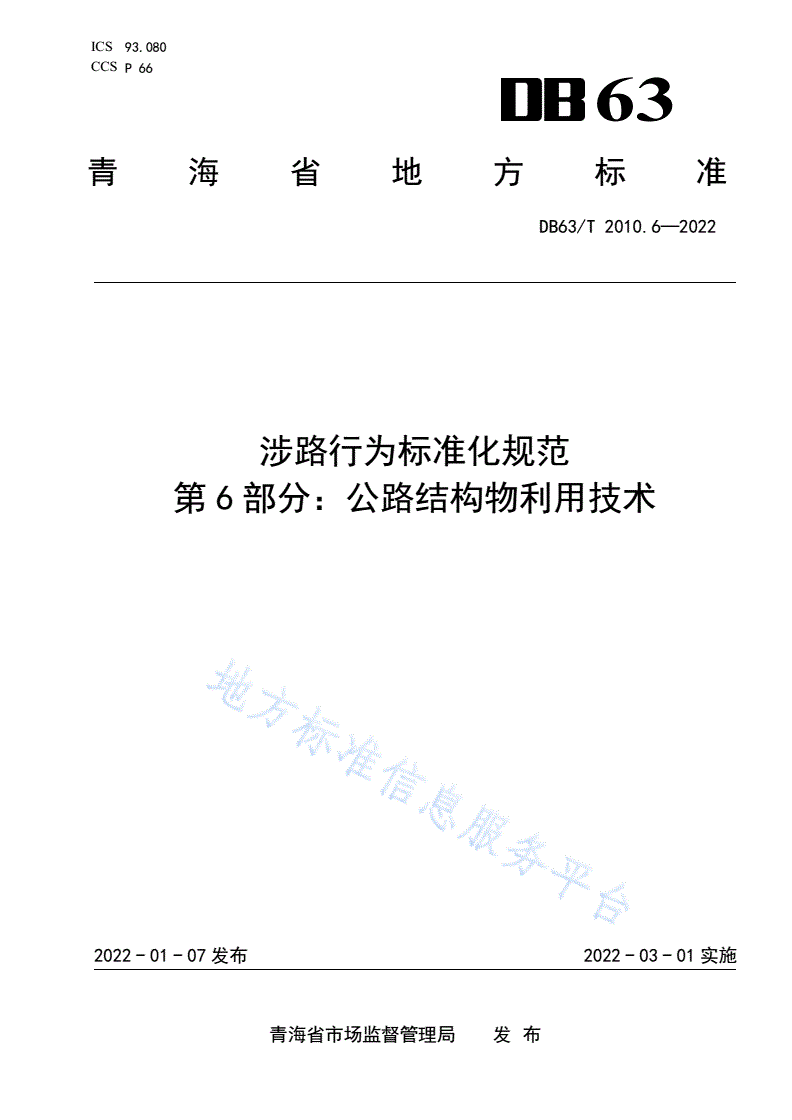 DB63/T 2010.6-2022 涉路行为标准化规范  第6部分：公路结构物利用技术-第1页