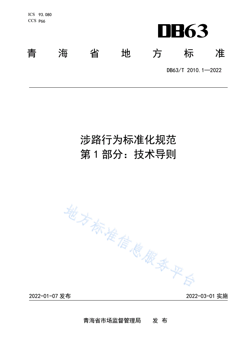 DB63/T 2010.1-2022 涉路行为标准化规范  第1部分：技术导则-第1页