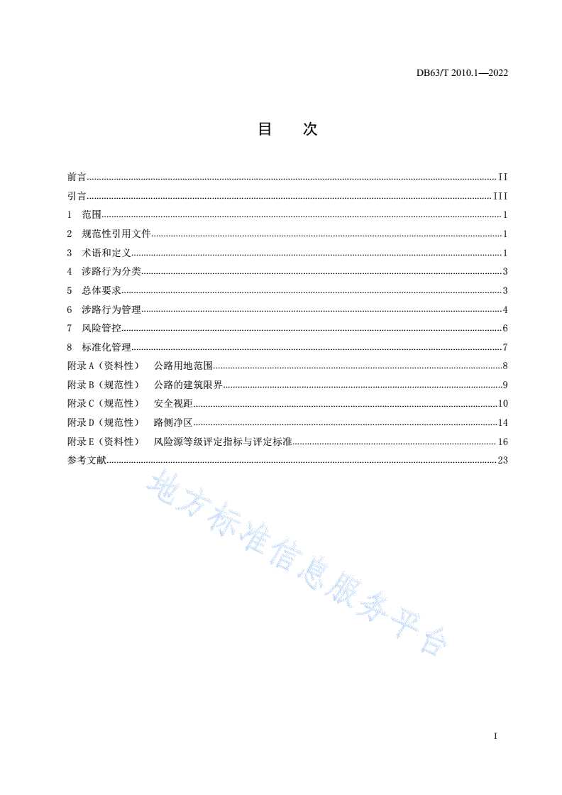 DB63/T 2010.1-2022 涉路行为标准化规范  第1部分：技术导则-第3页