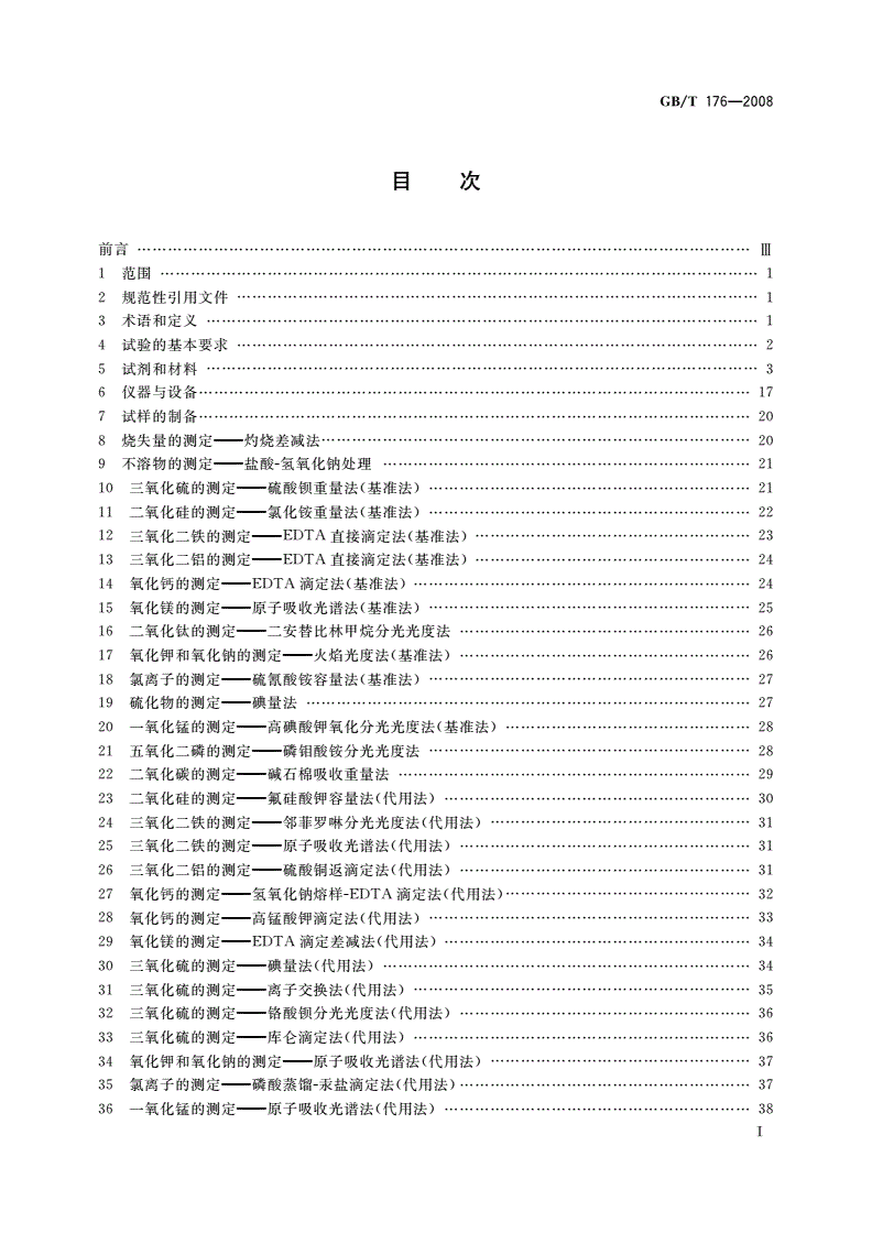 GB/T 176-2008 水泥化学分析方法-第2页
