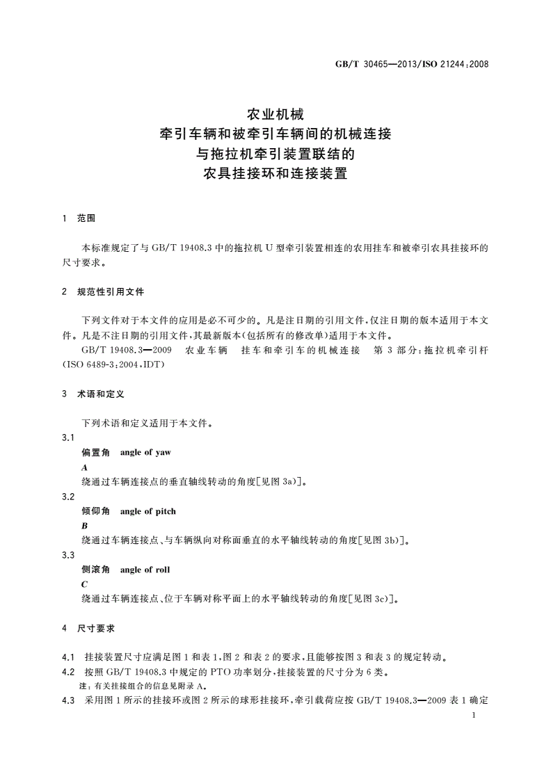 GB/T 30465-2013 农业机械 牵引车辆和被牵引车辆间的机械连接与拖拉机牵引装置联结的农具挂接环和连接装置-第3页
