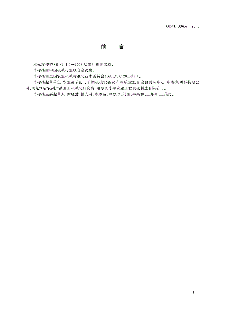 GB/T 30467-2013 横流粮食干燥机单位耗热量与处理量折算规则-第2页