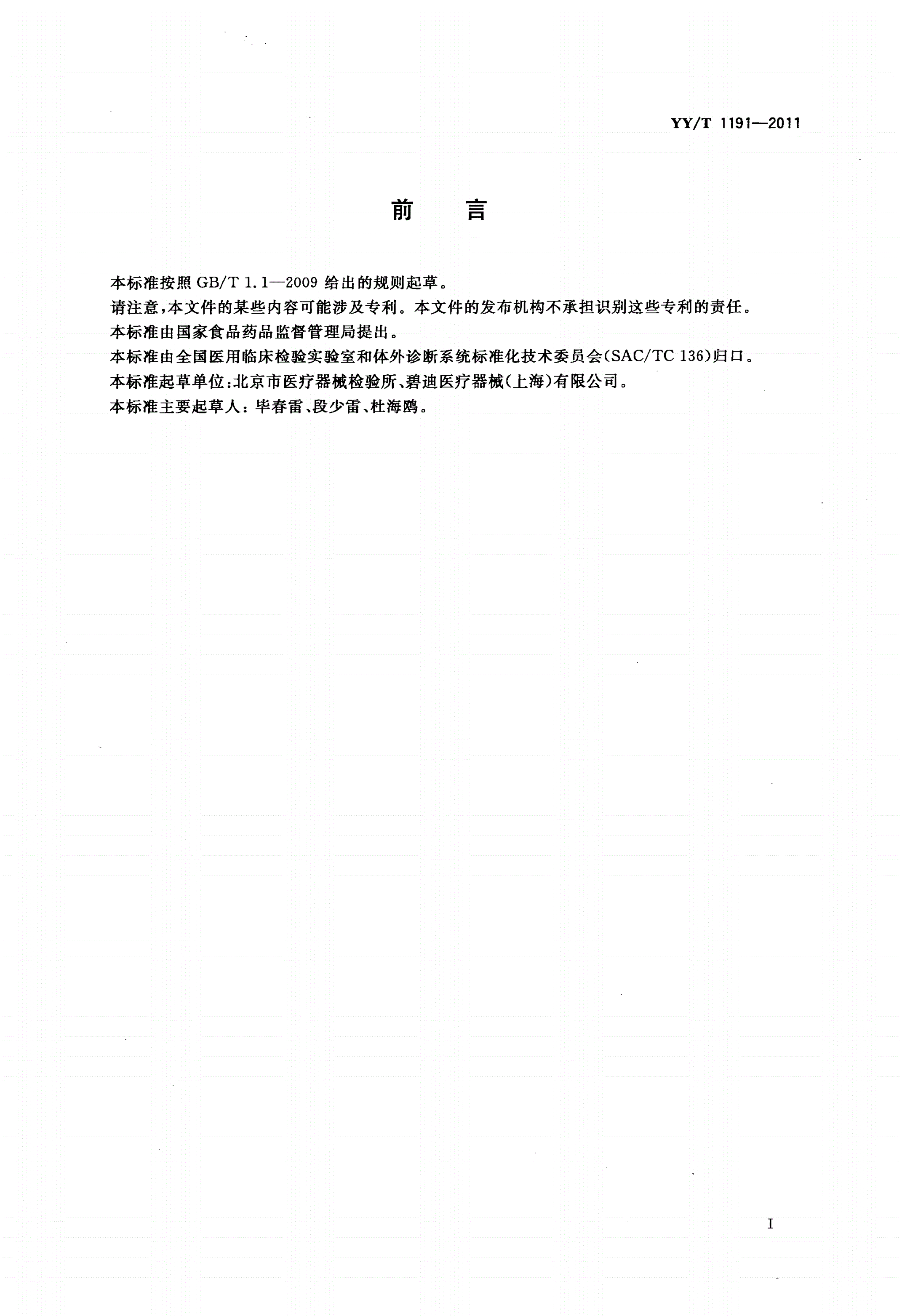 YY/T 1191-2011 抗菌剂药敏纸片-第2页
