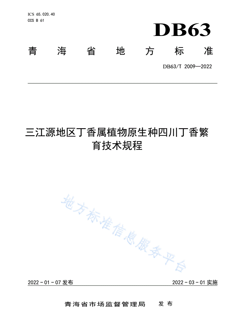 DB63/T 2009-2022 三江源地区丁香属植物原生种四川丁香繁育技术规程-第1页