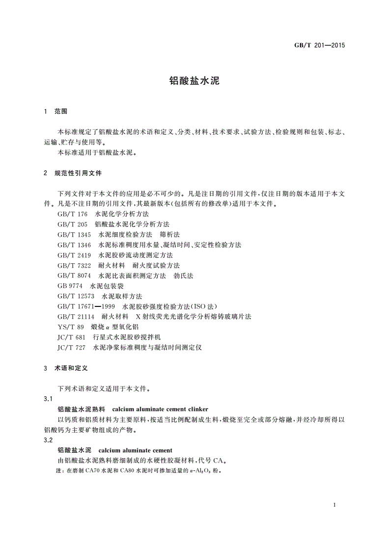 GB/T 201-2015 铝酸盐水泥-第3页
