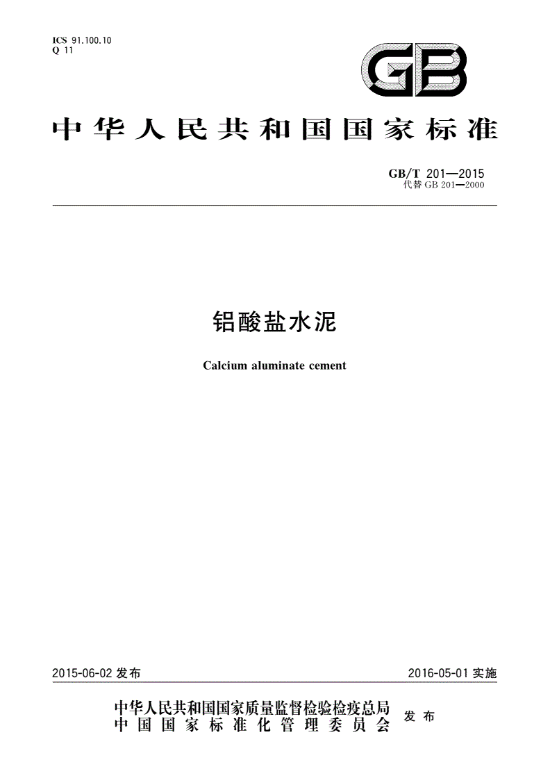 GB/T 201-2015 铝酸盐水泥-第1页
