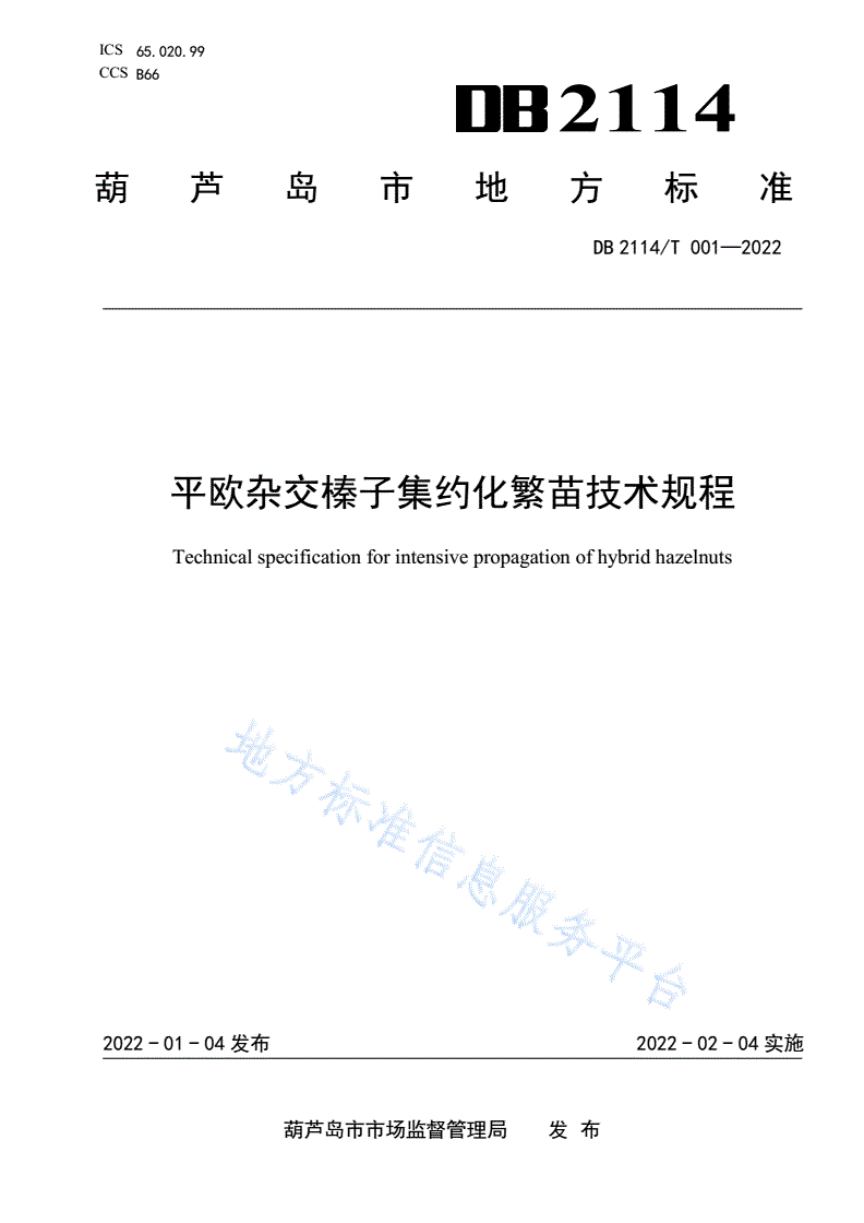 DB2114/T 001-2022 平欧杂交榛子集约化繁苗技术规程-第1页