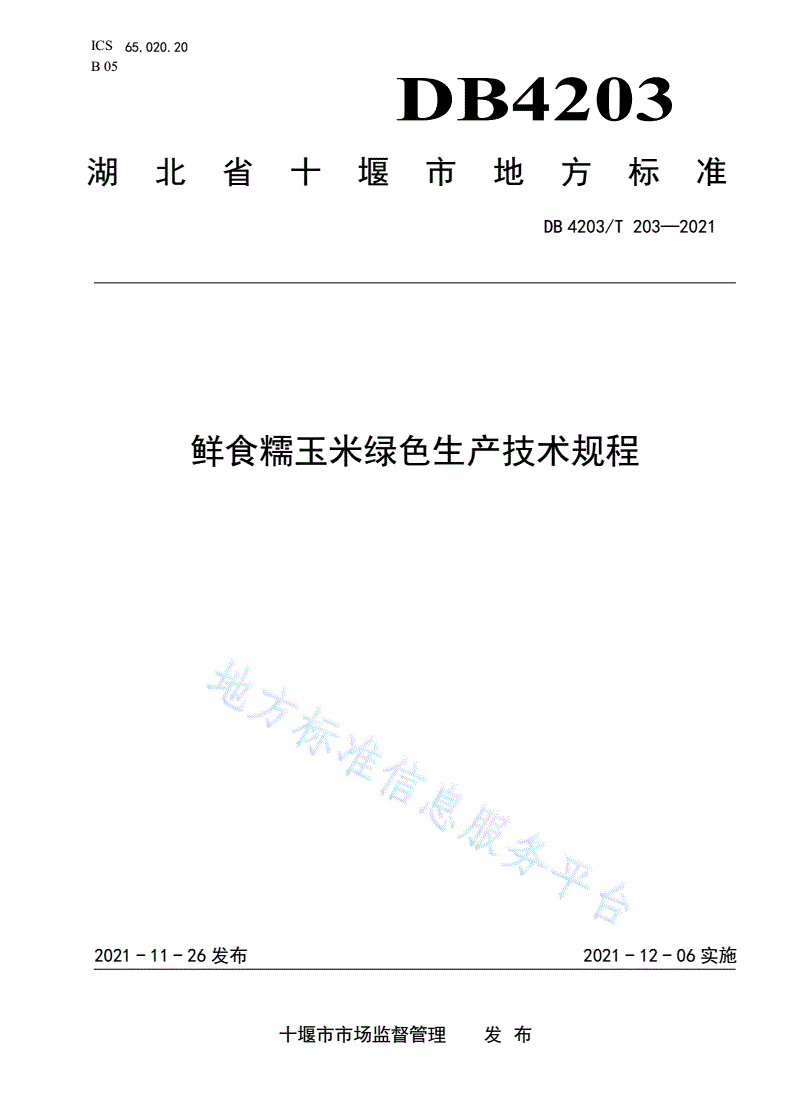 DB4203/T 203-2021 鲜食糯玉米绿色生产技术规程-第1页