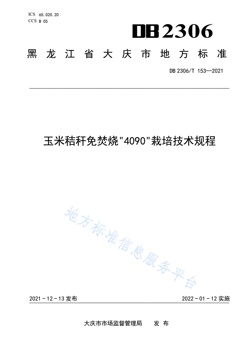 DB2306/T 153-2021 玉米秸秆免焚烧“4090”栽培技术规程-第1页