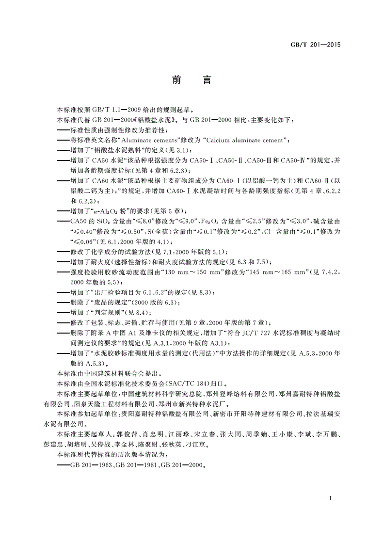 GB/T 201-2015 铝酸盐水泥-第2页