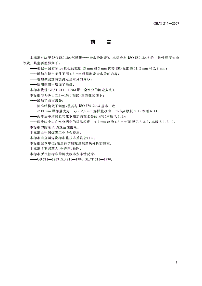 GB/T 211-2007 煤中全水分的测定方法-第2页