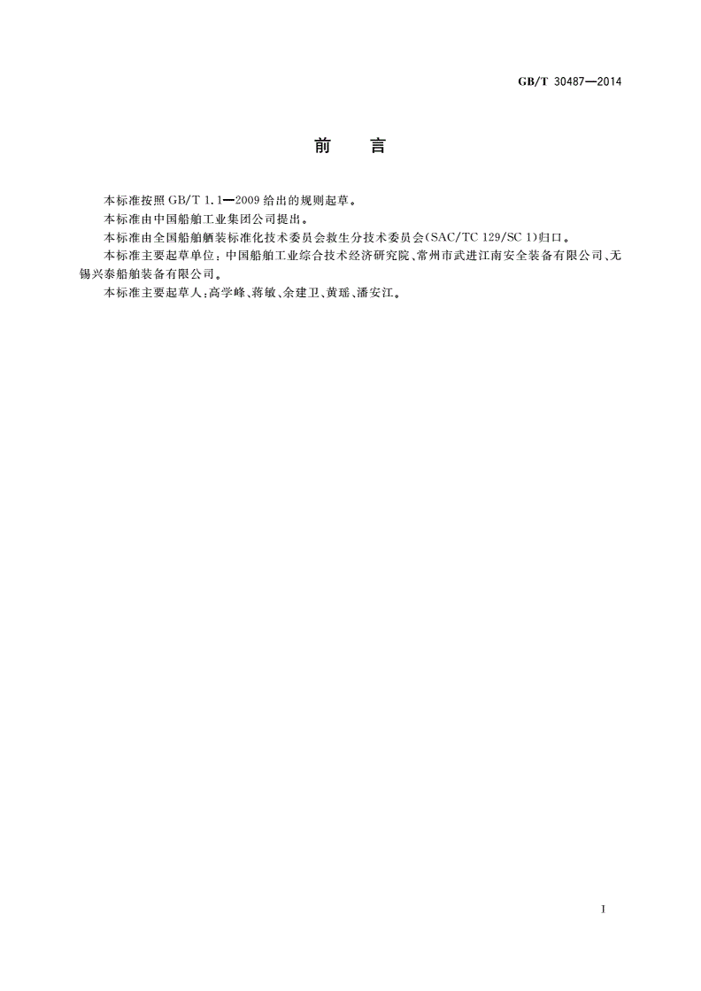 GB/T 30487-2014 船用安全救生操作指示图-第2页