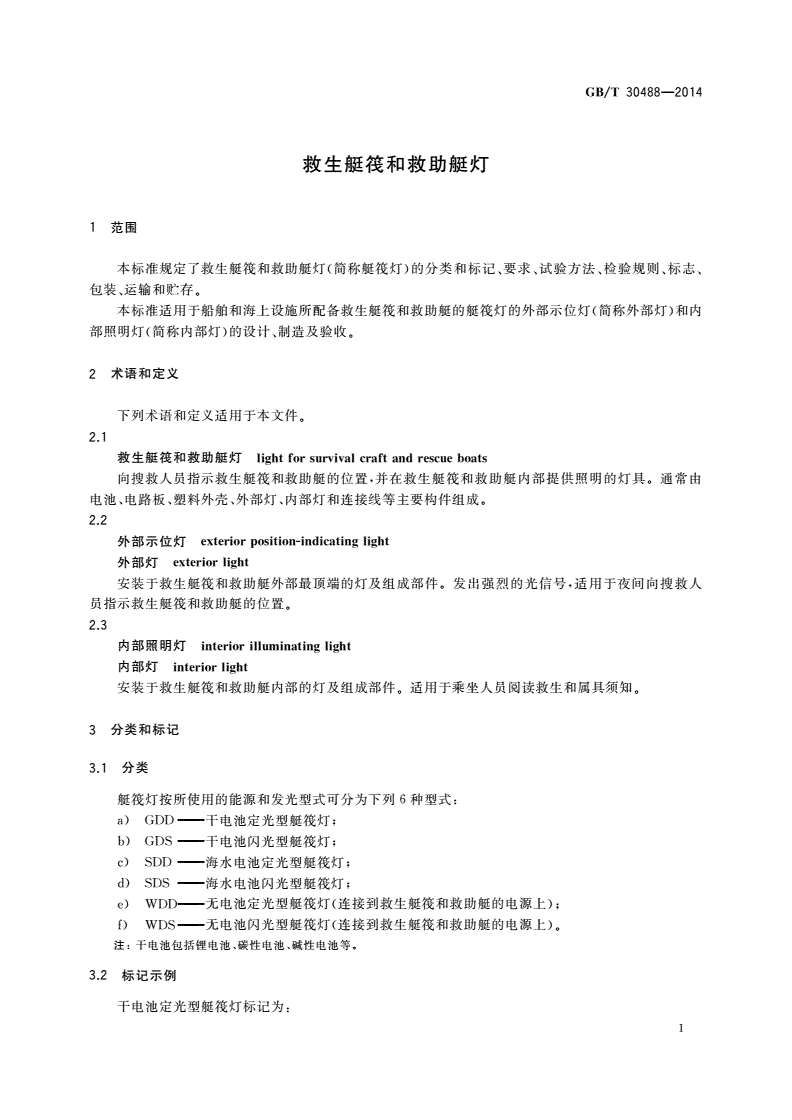 GB/T 30488-2014 救生艇筏和救助艇灯-第3页