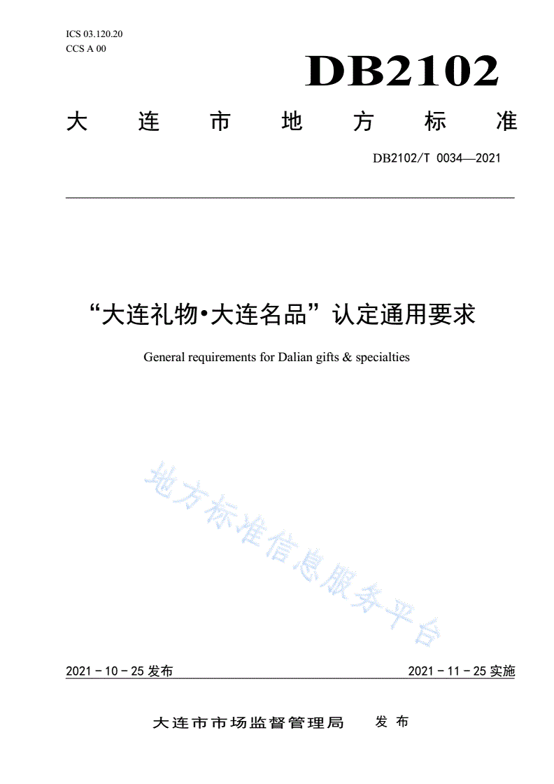 DB2102/T 0034-2021 “大连礼物·大连名品”认定通用要求-第1页