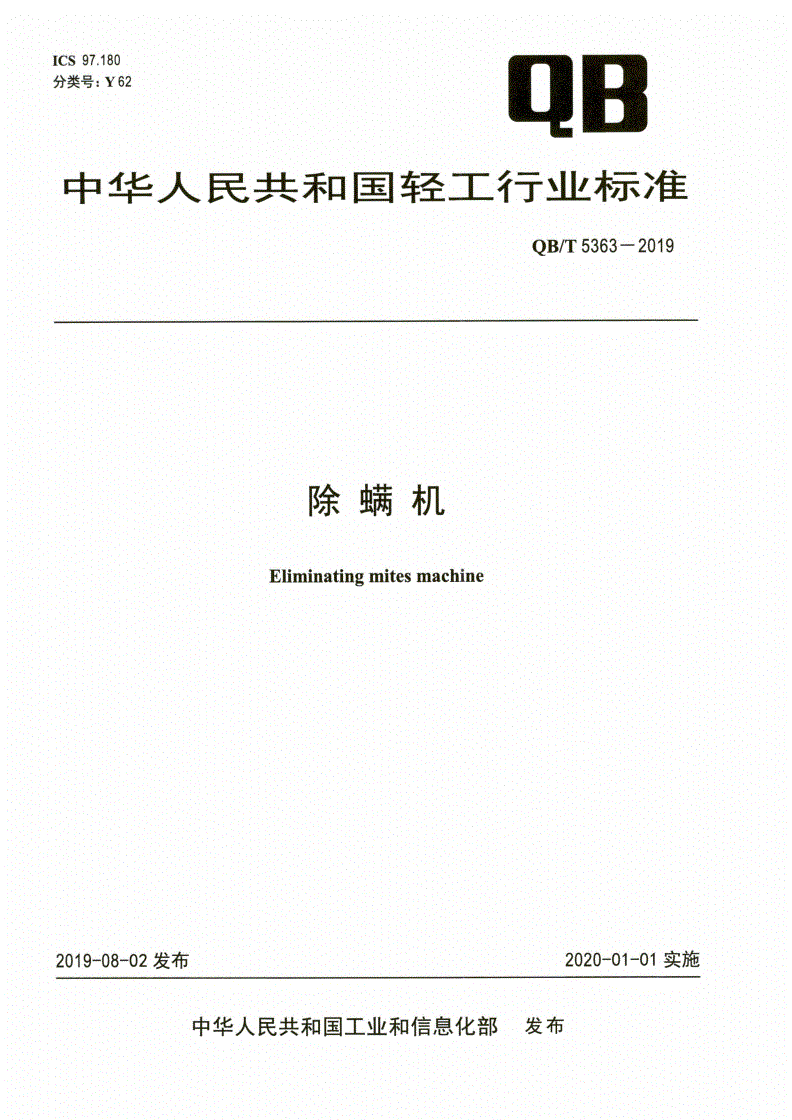 QB/T 5363-2019 除螨机-第1页