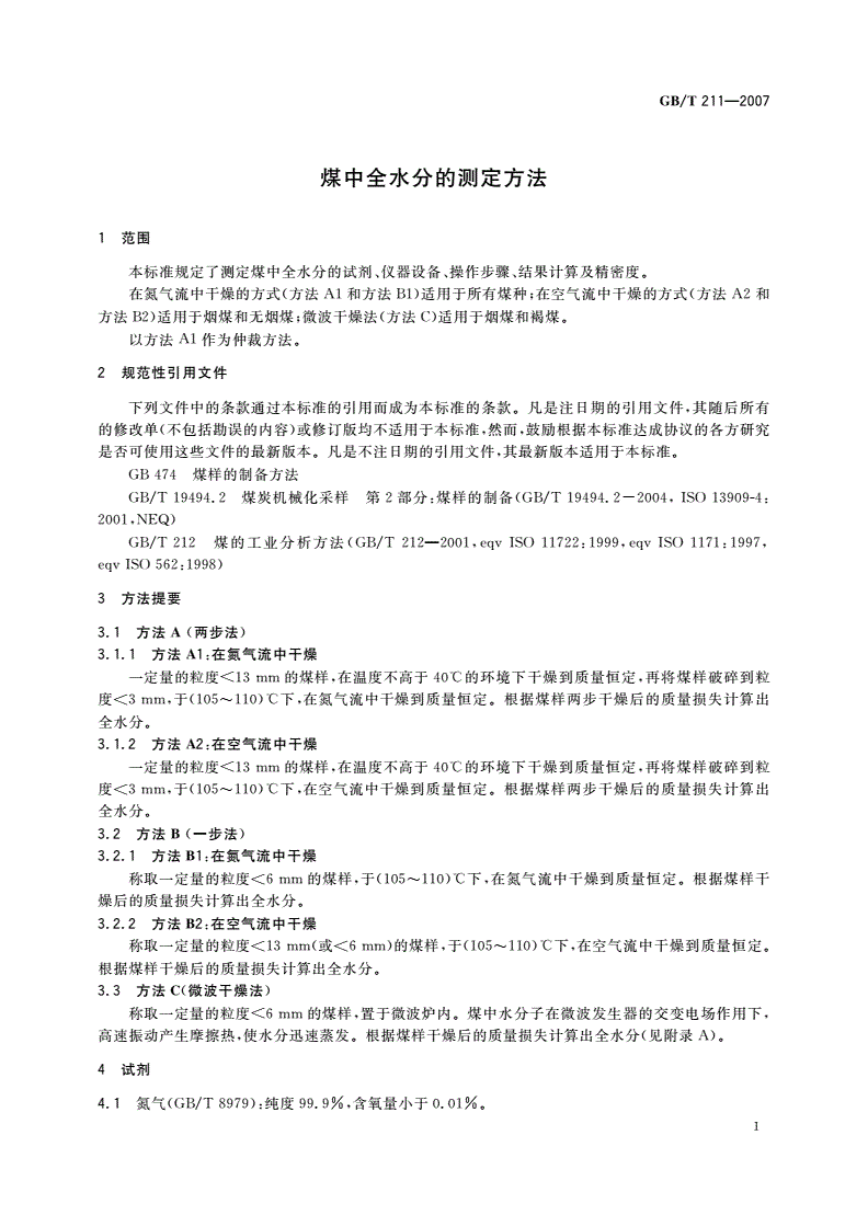 GB/T 211-2007 煤中全水分的测定方法-第3页
