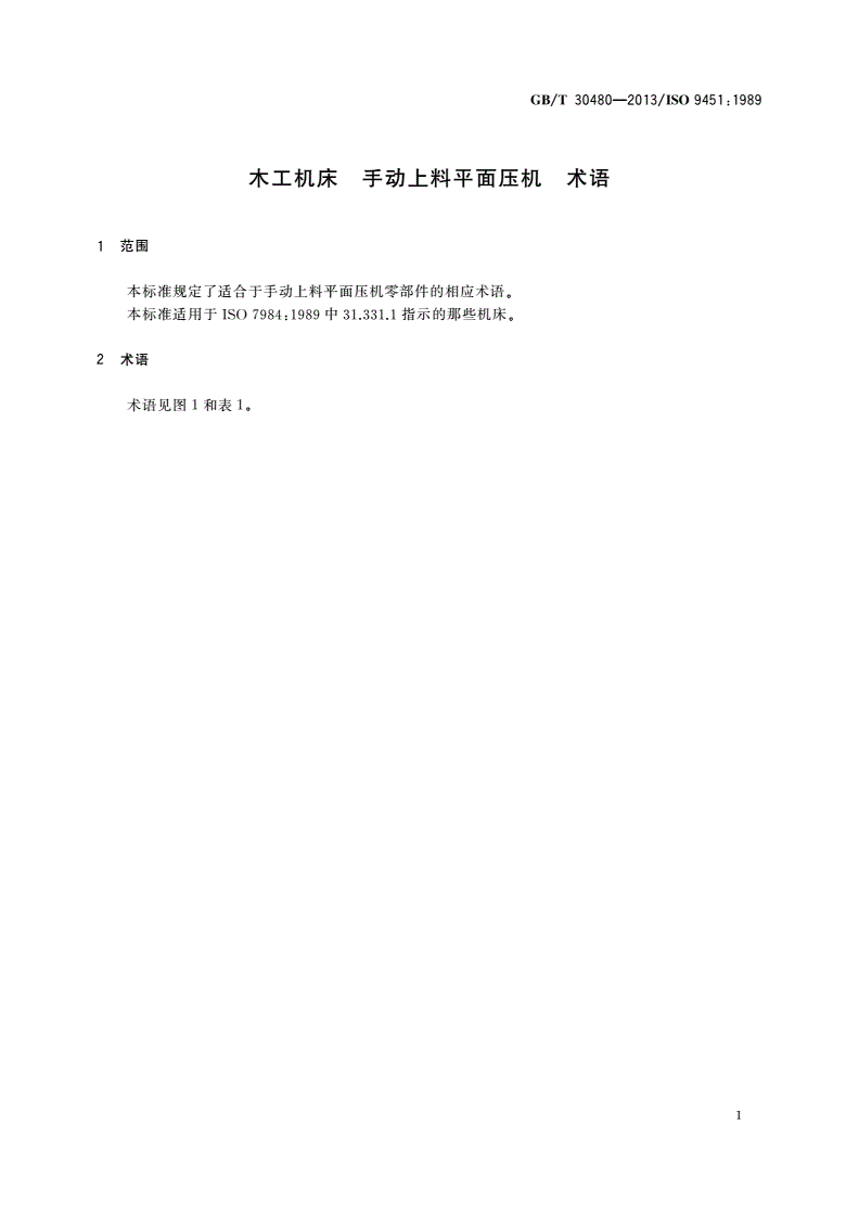 GB/T 30480-2013 木工机床 手动上料平面压机 术语-第3页