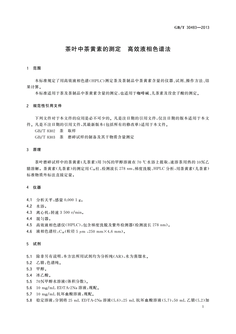 GB/T 30483-2013 茶叶中茶黄素的测定 高效液相色谱法-第3页