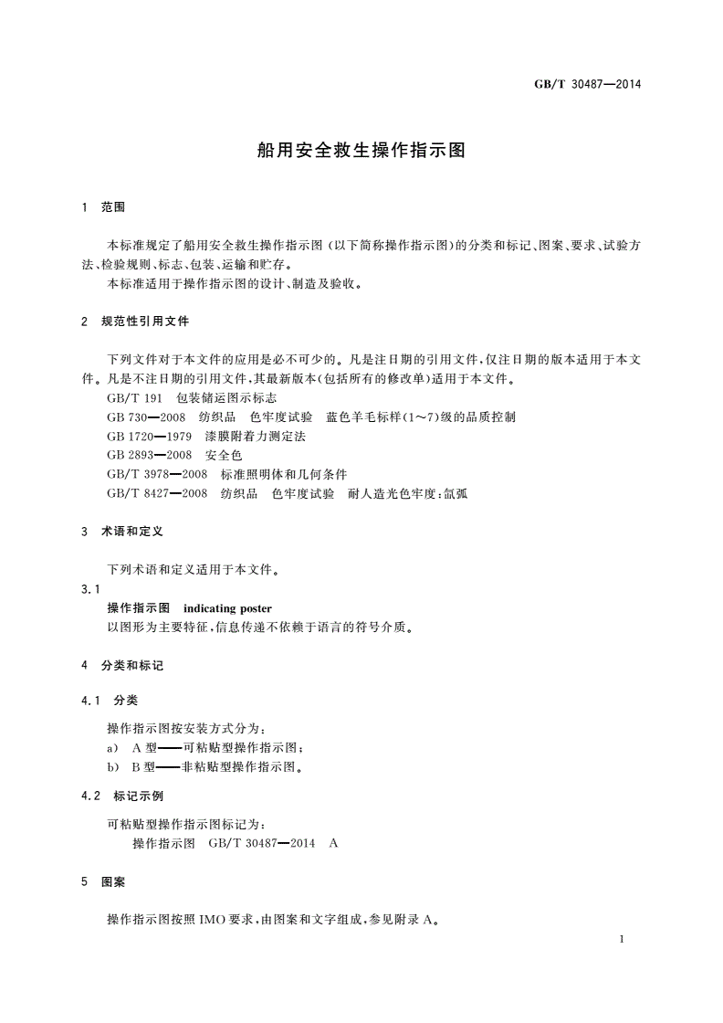 GB/T 30487-2014 船用安全救生操作指示图-第3页