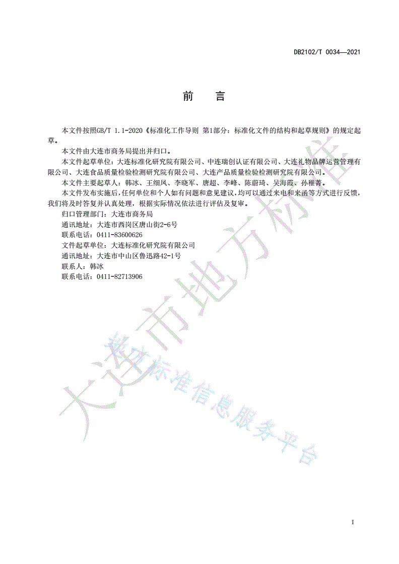 DB2102/T 0034-2021 “大连礼物·大连名品”认定通用要求-第2页