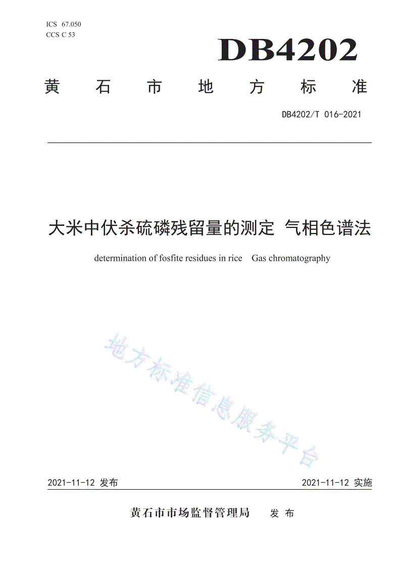 DB4202/T 16-2021 大米中伏杀硫磷残留量的测定 气相色谱法-第1页
