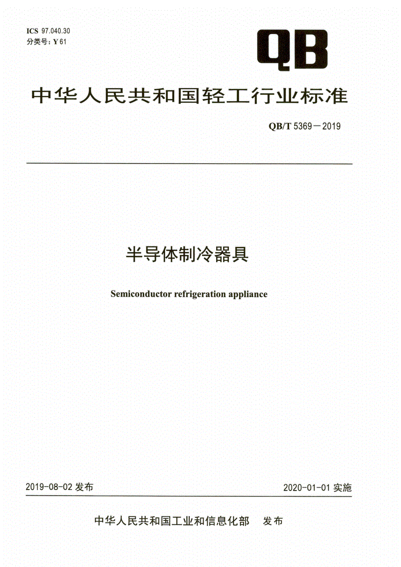 QB/T 5369-2019 半导体制冷器具-第1页