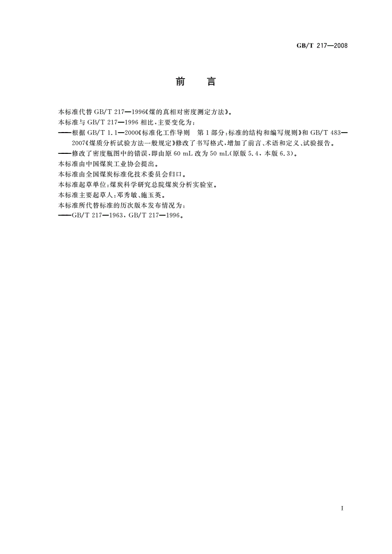GB/T 217-2008 煤的真相对密度测定方法-第2页