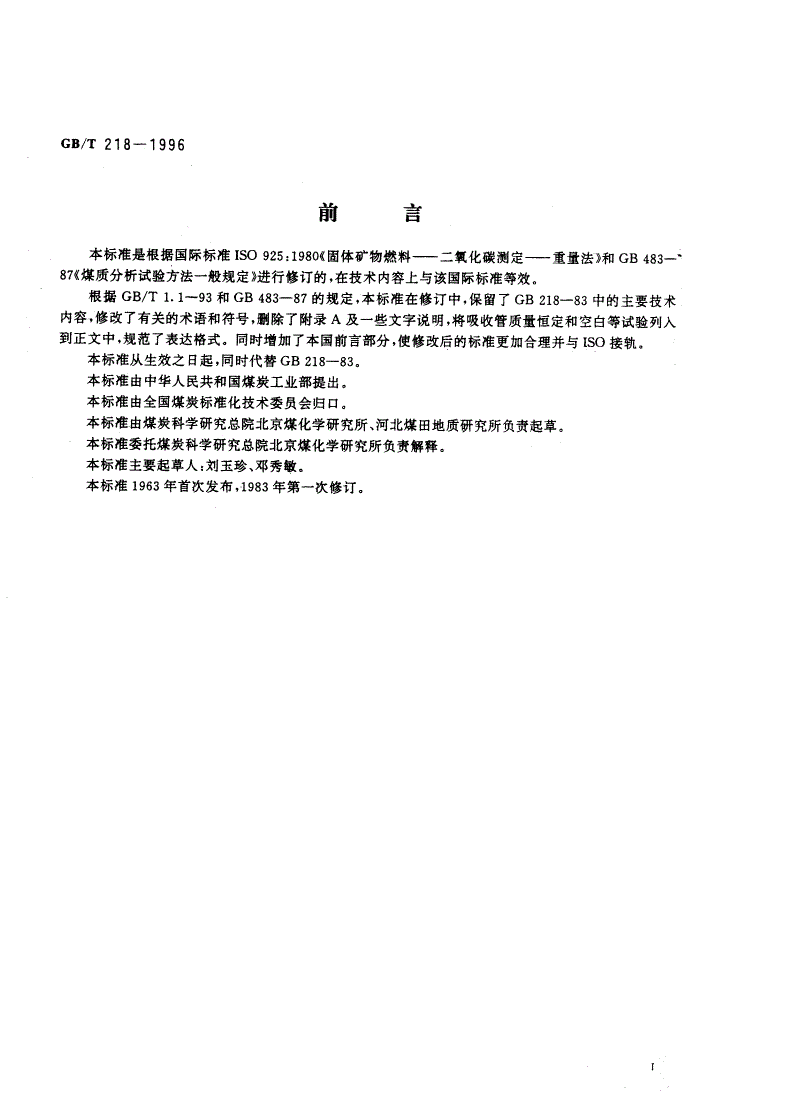 GB/T 218-1996 煤中碳酸盐二氧化碳含量的测定方法-第2页