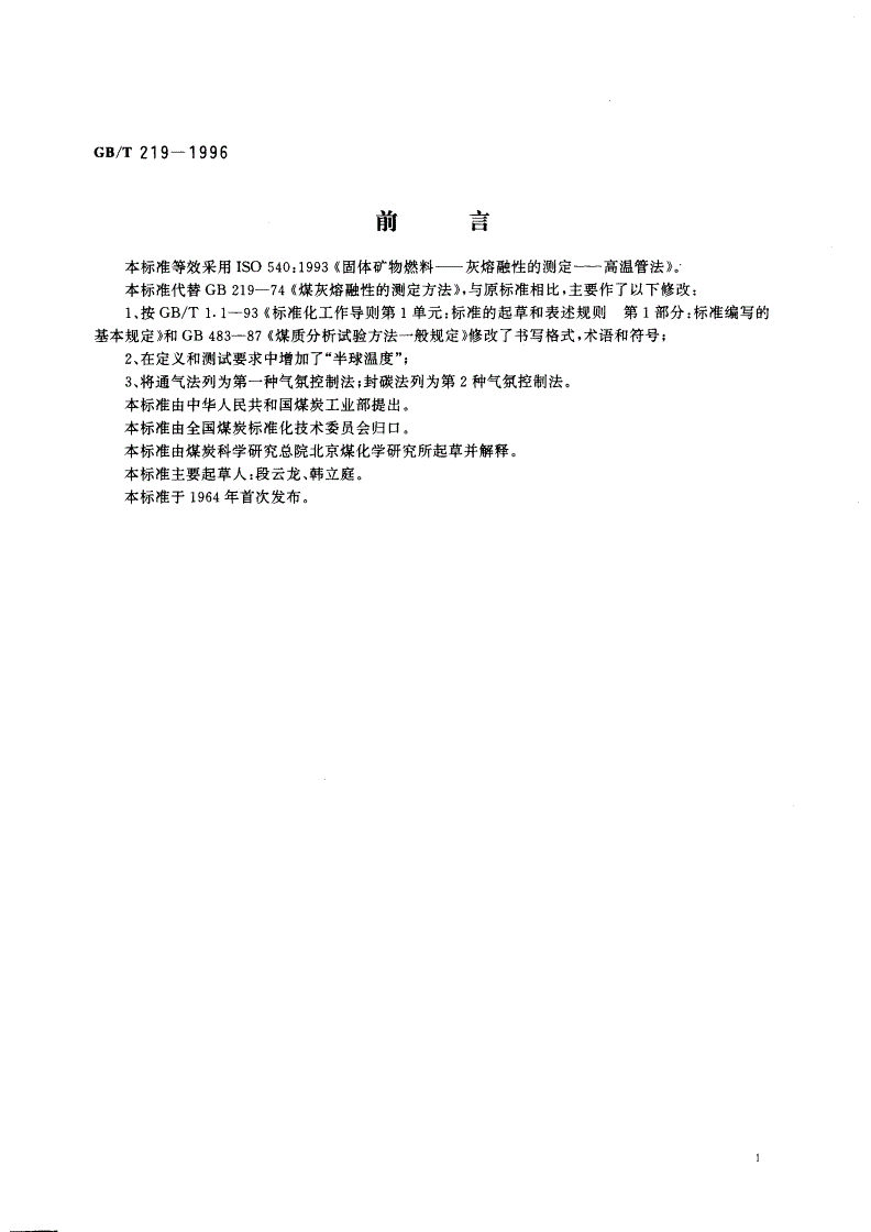 GB/T 219-1996 煤灰熔融性的测定方法-第2页