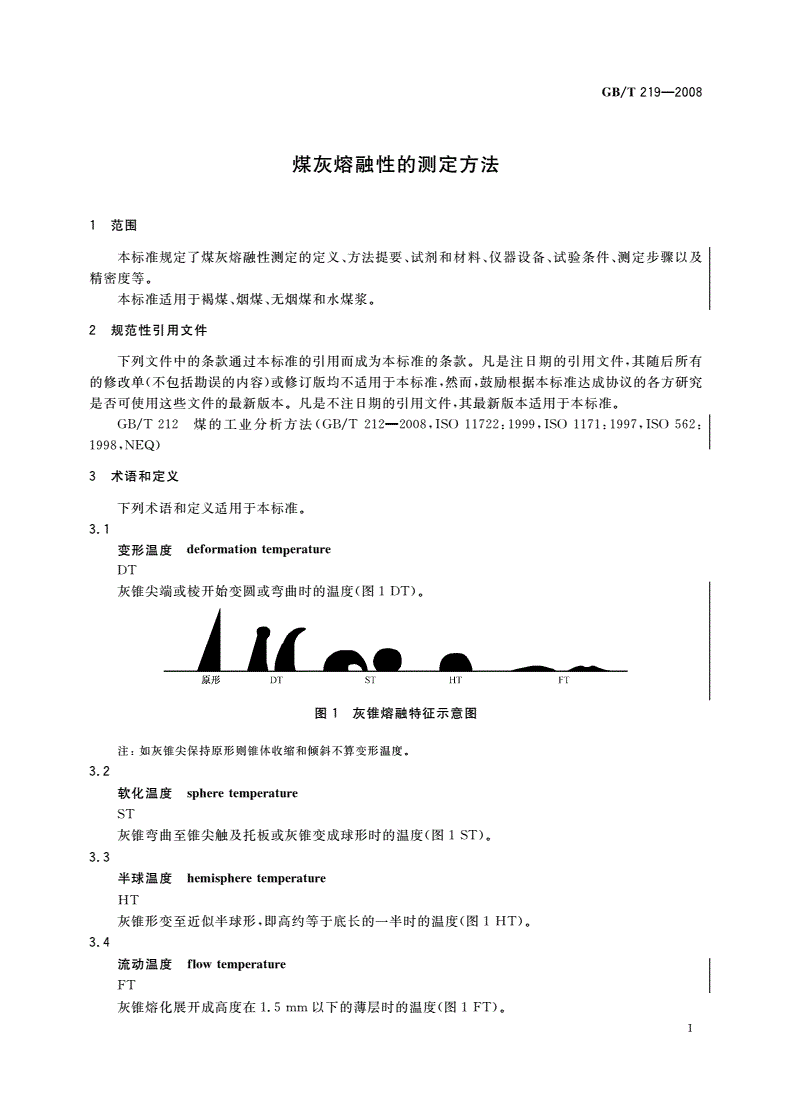 GB/T 219-2008 煤灰熔融性的测定方法-第3页