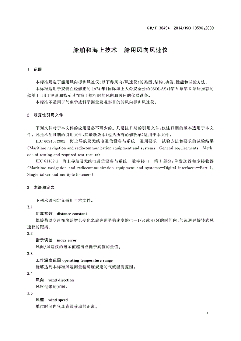 GB/T 30494-2014 船舶和海上技术 船用风向风速仪-第3页