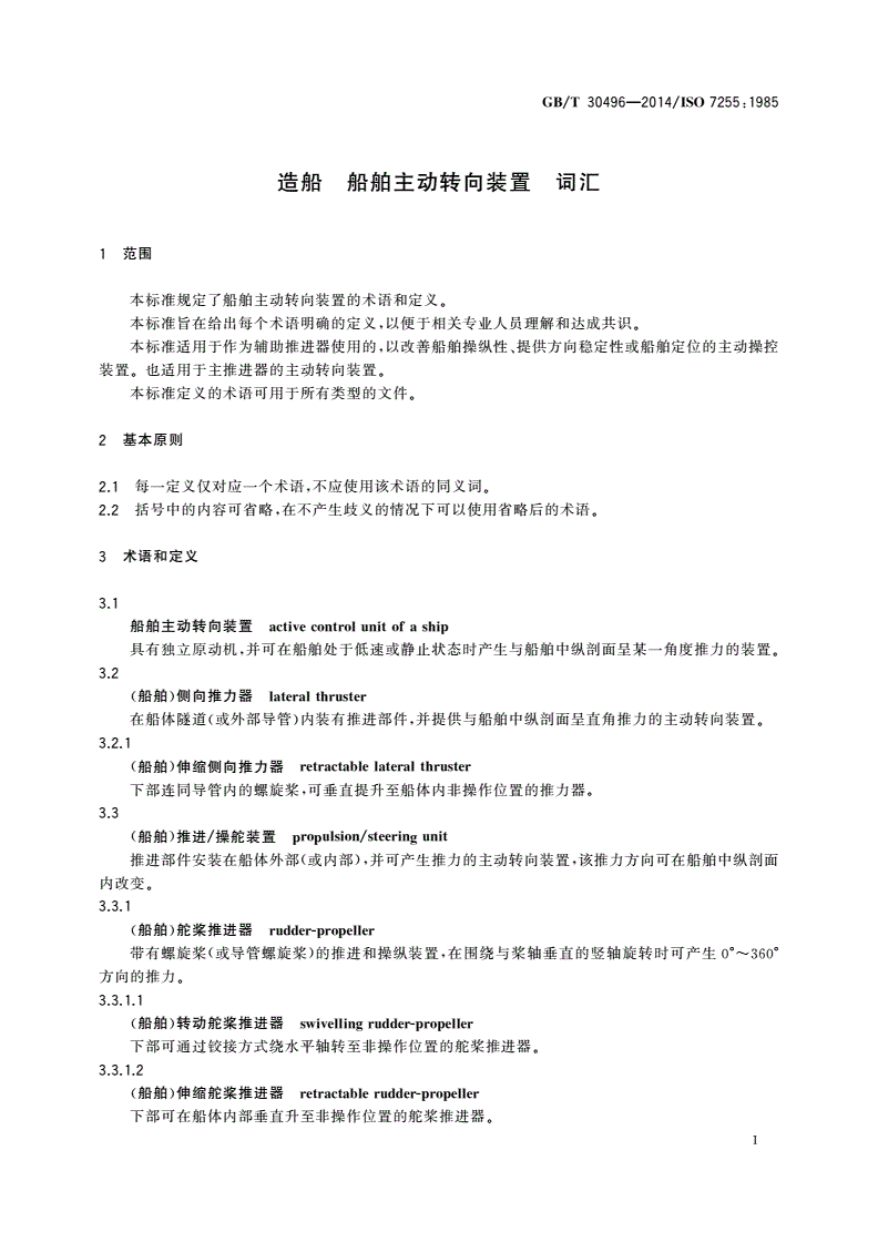 GB/T 30496-2014 造船 船舶主动转向装置 词汇-第3页