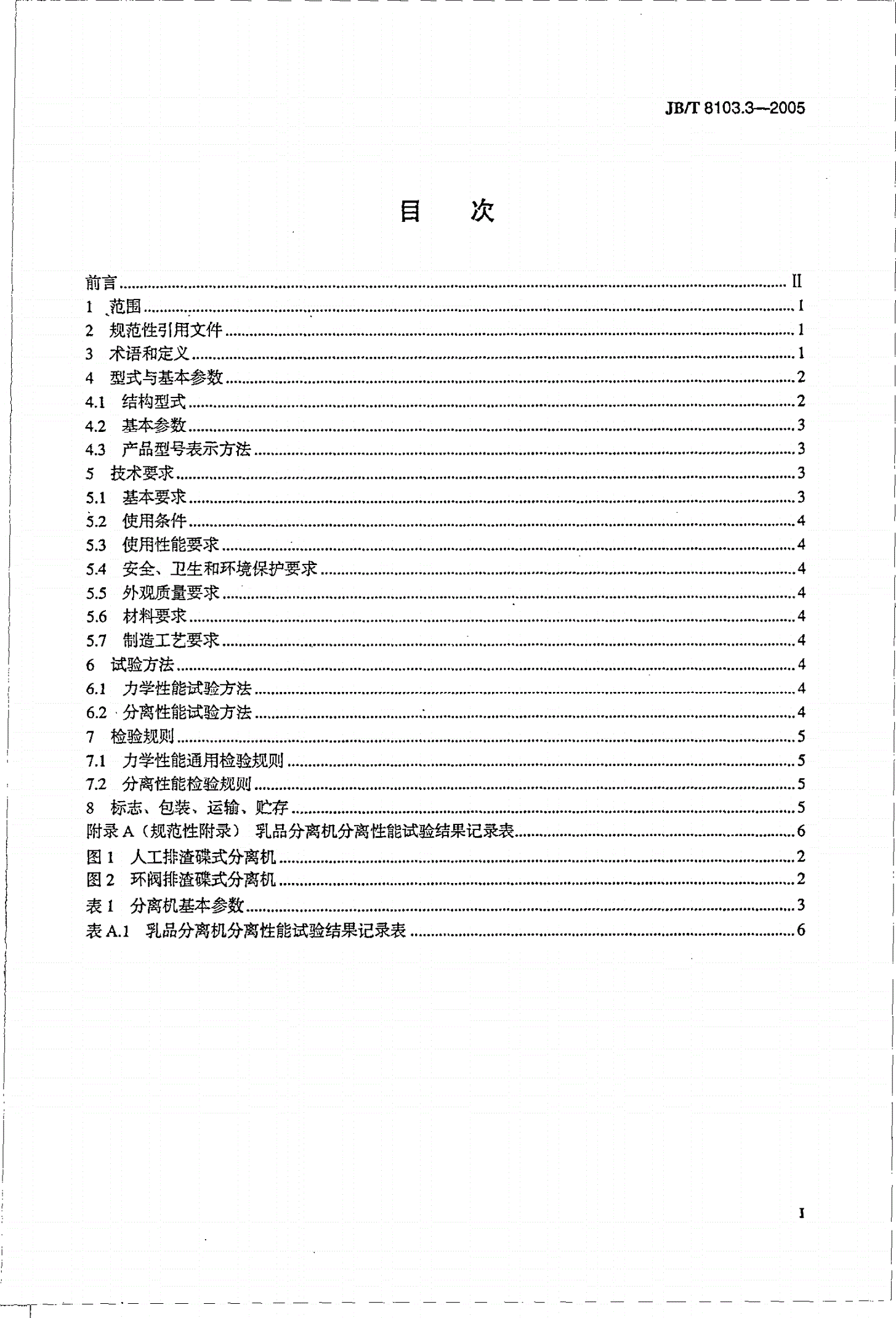 JB/T 8103.3-2005 蝶式分离机  第3部分：蝶式乳品分离机-第2页