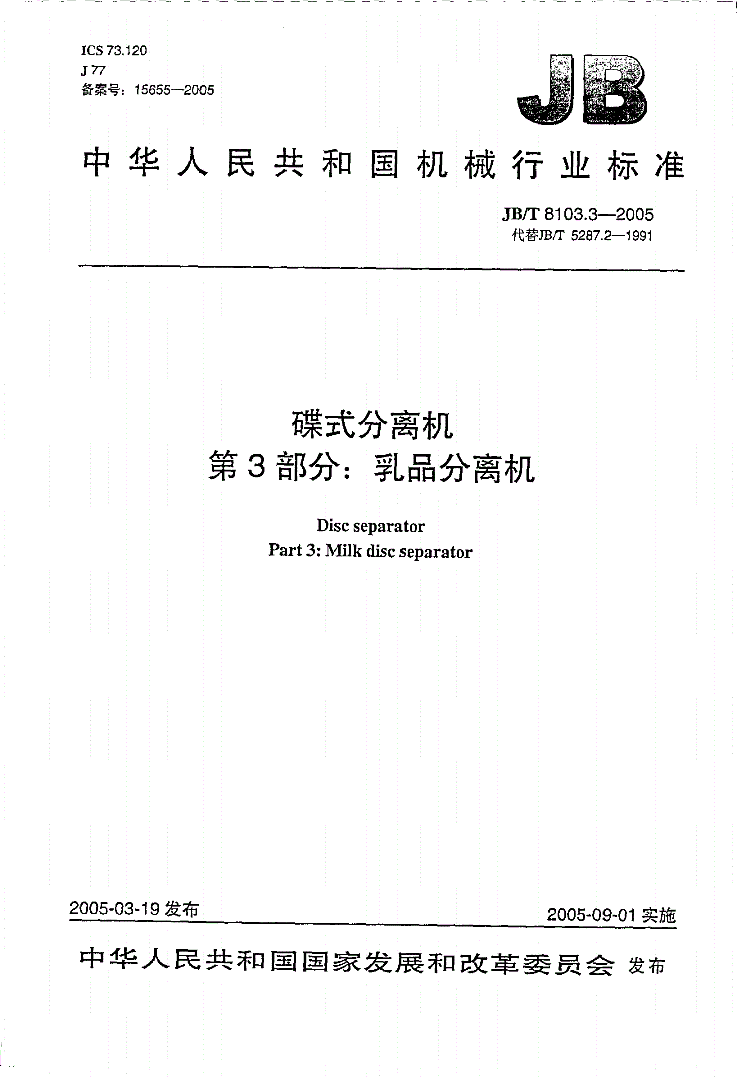 JB/T 8103.3-2005 蝶式分离机  第3部分：蝶式乳品分离机-第1页