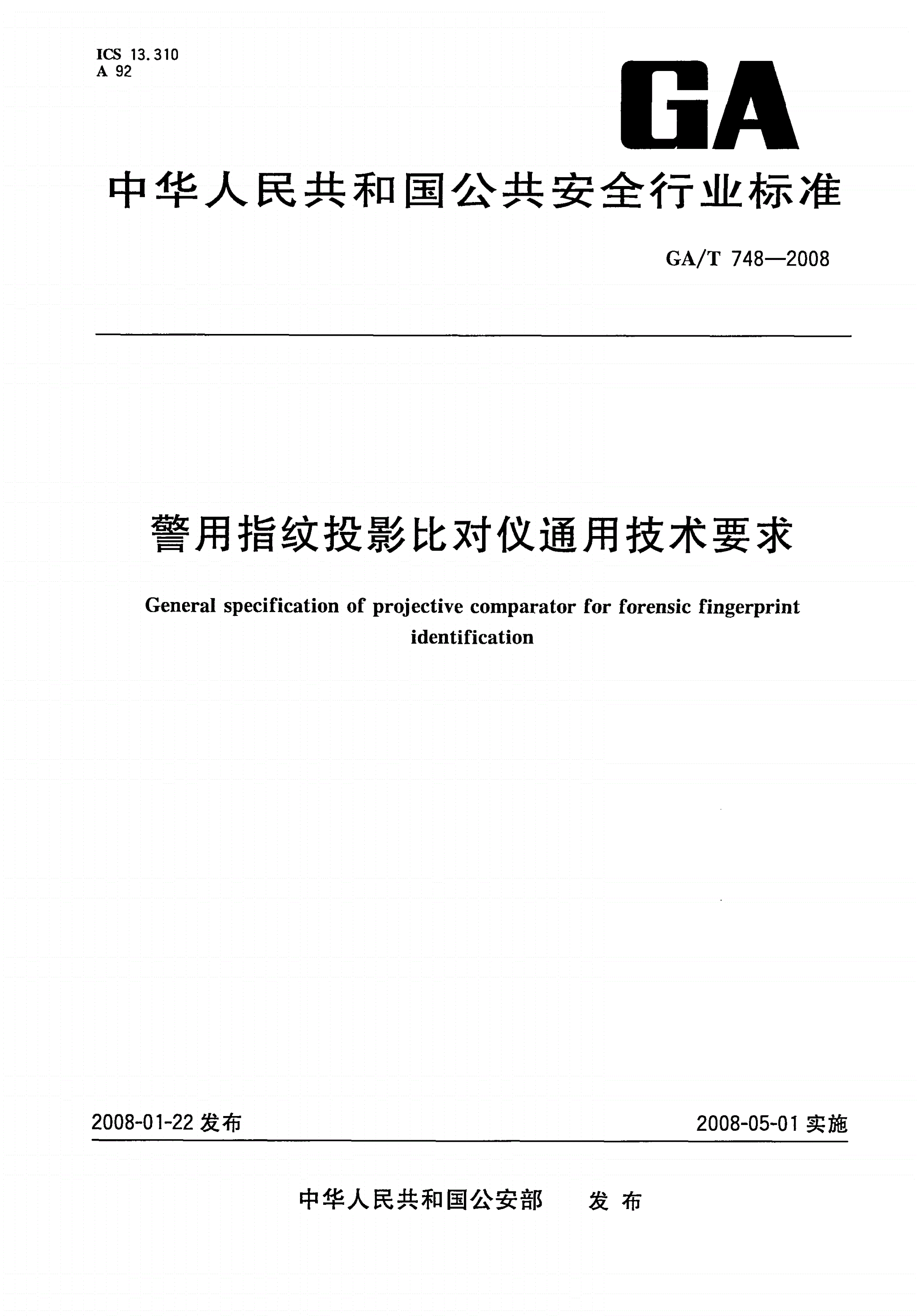 GA/T 748-2008 警用指纹投影比对仪通用技术要求-第1页