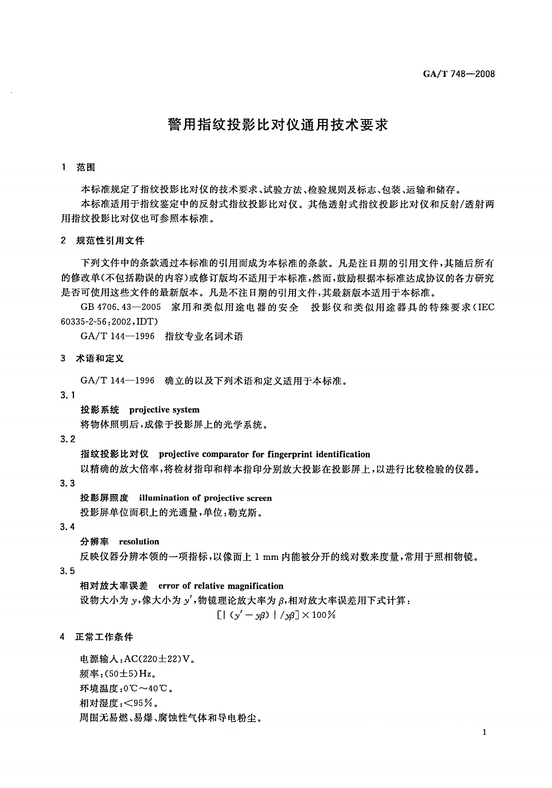 GA/T 748-2008 警用指纹投影比对仪通用技术要求-第3页