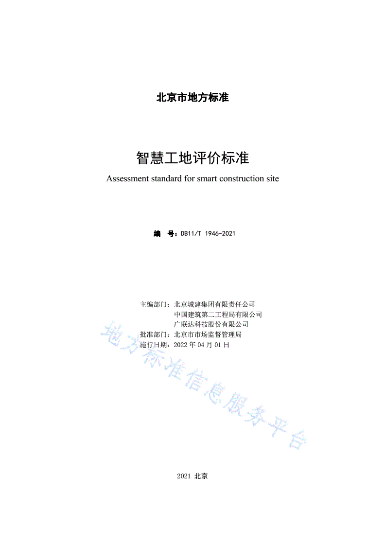 DB11/T 1946-2021 智慧工地评价标准-第2页