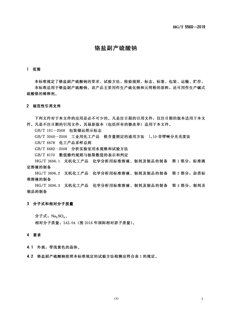HG/T 5560-2019 铬盐副产硫酸钠-第3页