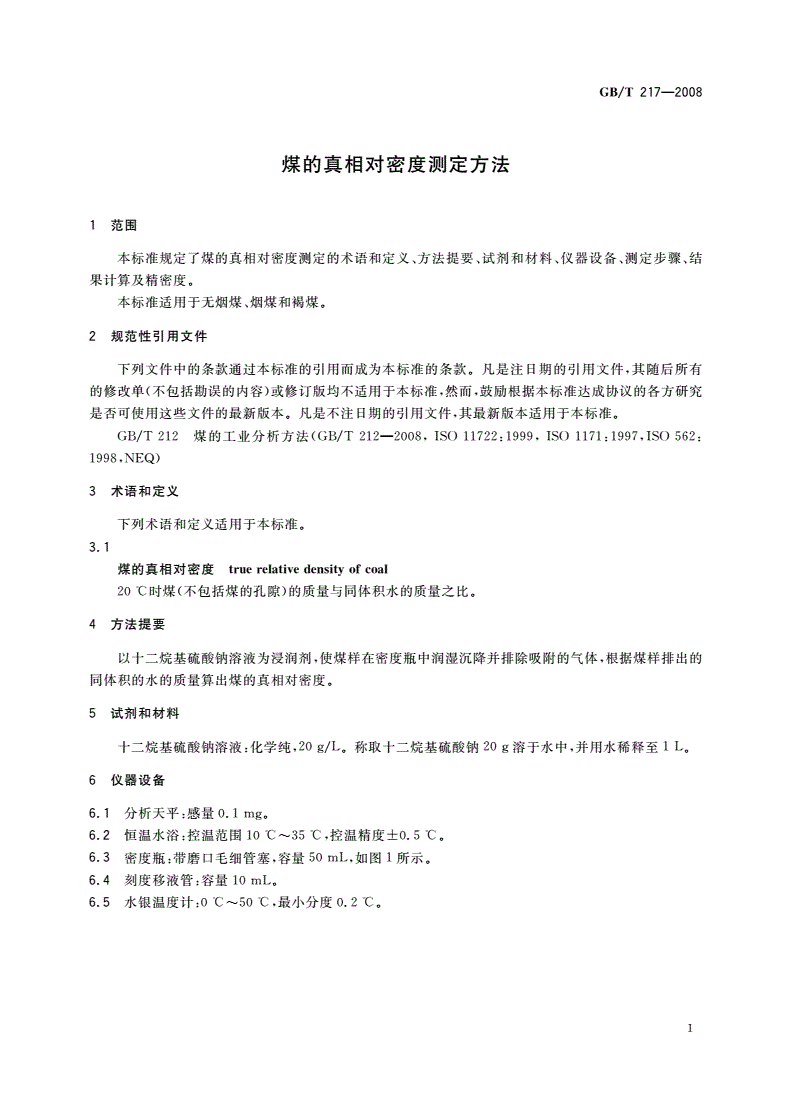 GB/T 217-2008 煤的真相对密度测定方法-第3页