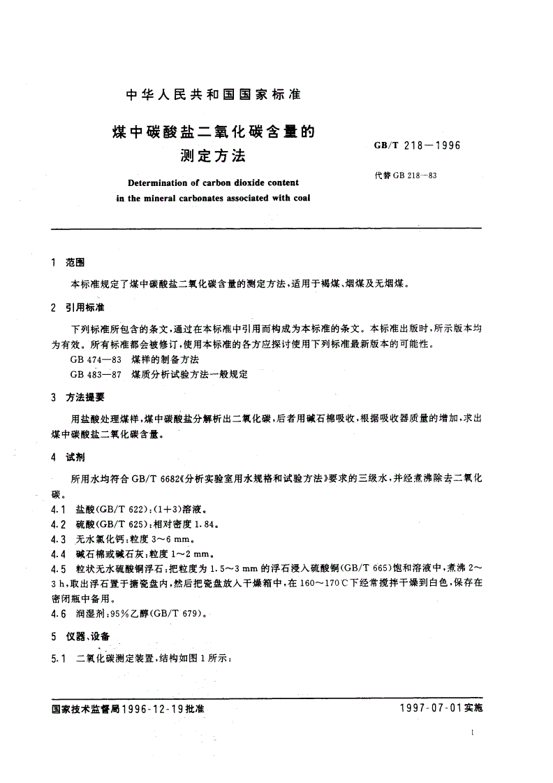 GB/T 218-1996 煤中碳酸盐二氧化碳含量的测定方法-第3页