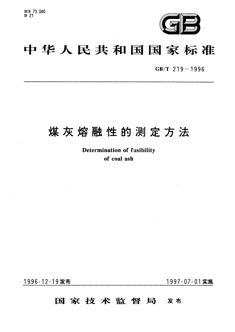 GB/T 219-1996 煤灰熔融性的测定方法-第1页