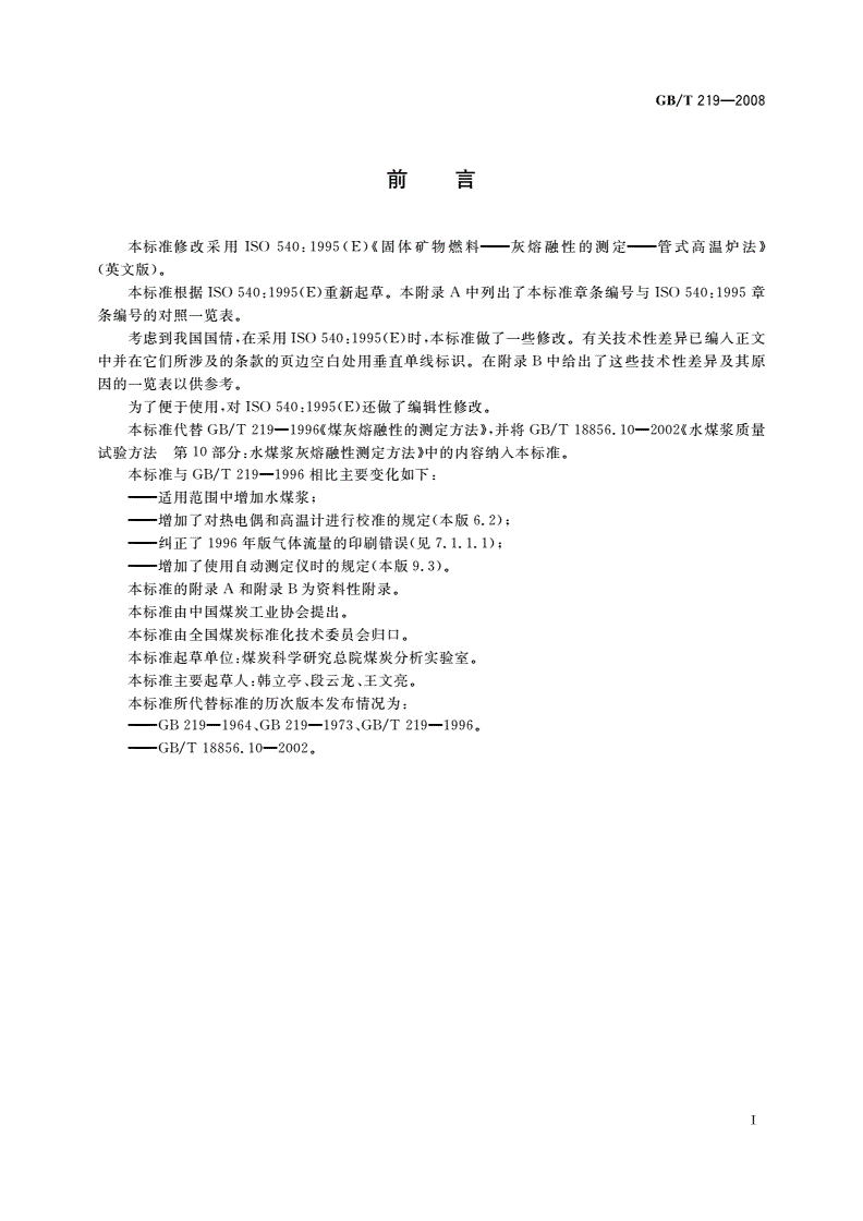 GB/T 219-2008 煤灰熔融性的测定方法-第2页