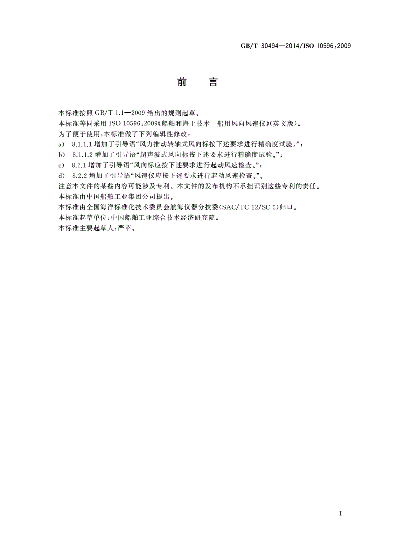GB/T 30494-2014 船舶和海上技术 船用风向风速仪-第2页