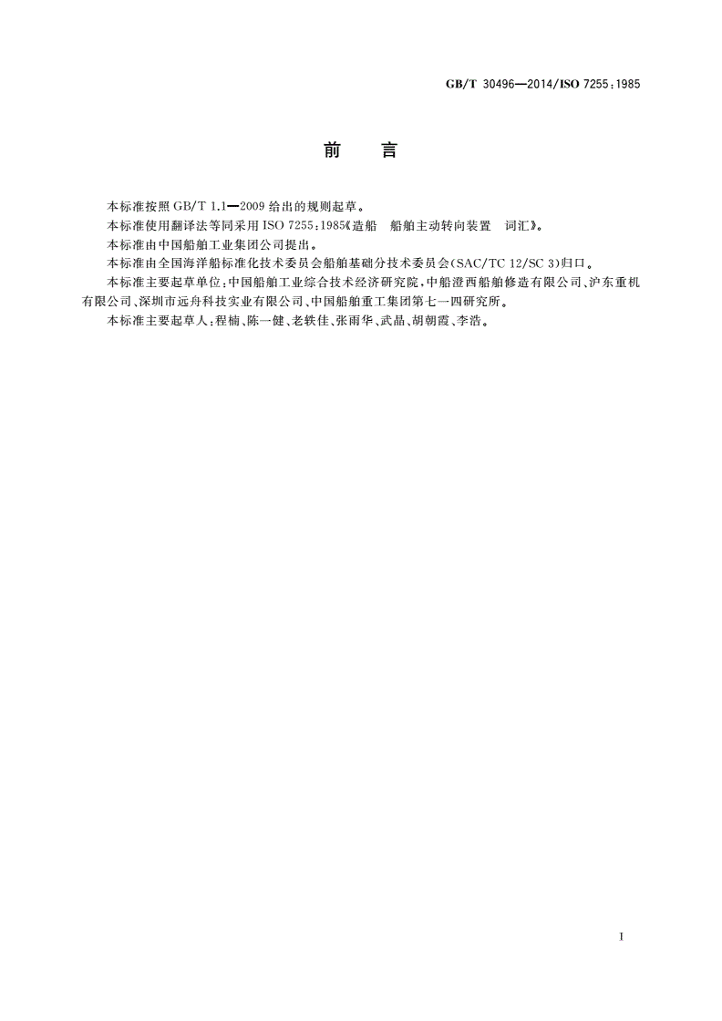 GB/T 30496-2014 造船 船舶主动转向装置 词汇-第2页